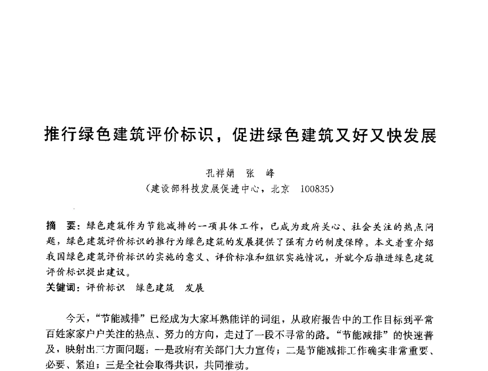 推行绿色建筑评价标识_促进绿色建筑又好又快发展 - 第四届国际智能、绿色建筑与建筑节能大会