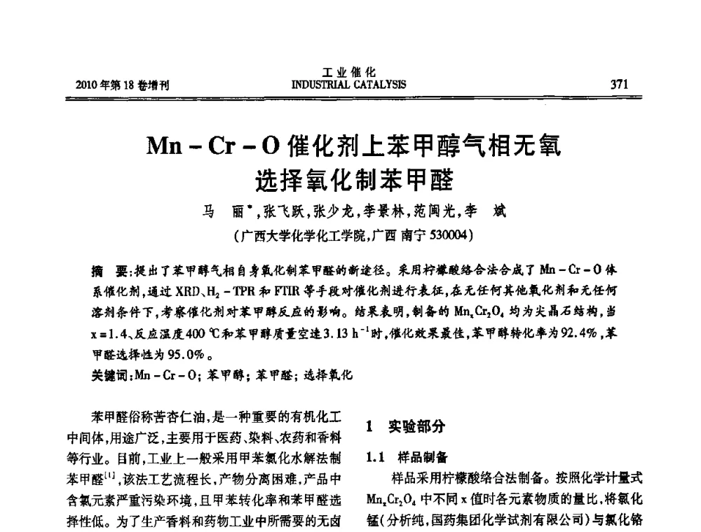 Mn-Cr-O催化剂上苯甲醇气相无氧选择氧化制苯甲醛 - 第七届全国工业催化技术及应用年会