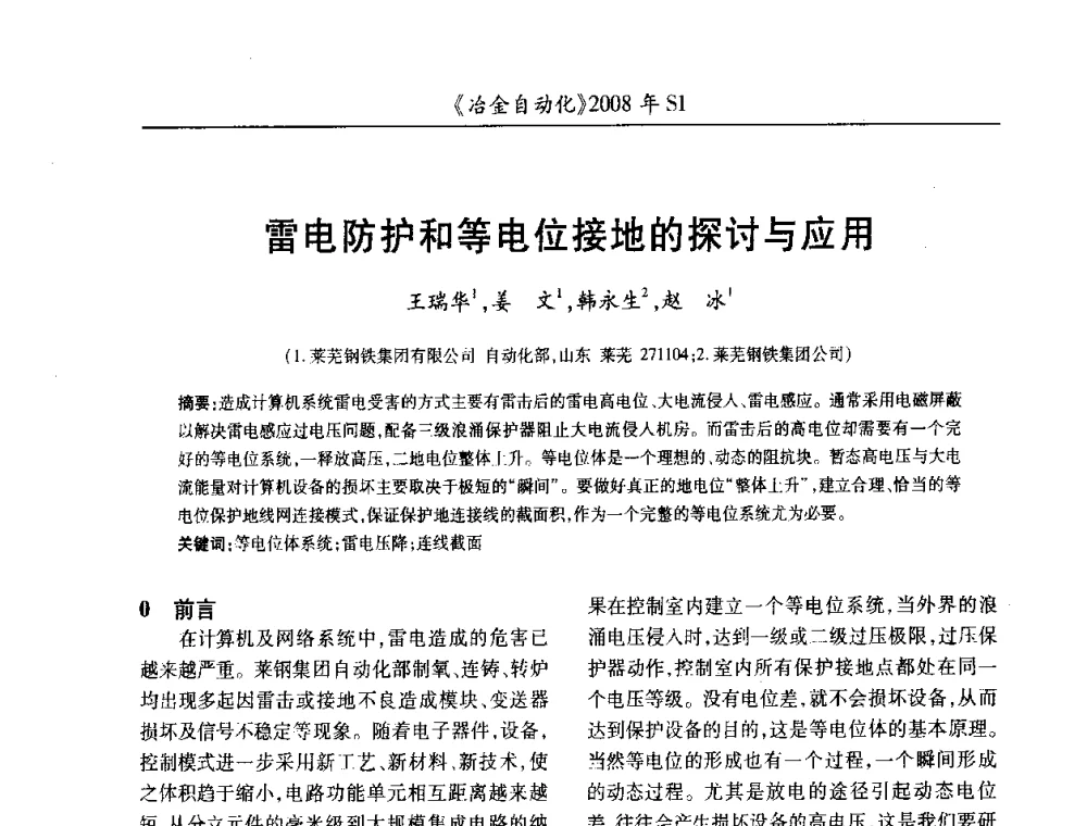 雷电防护和等电位接地的探讨与应用 - 全国冶金自动化信息网2008年年会