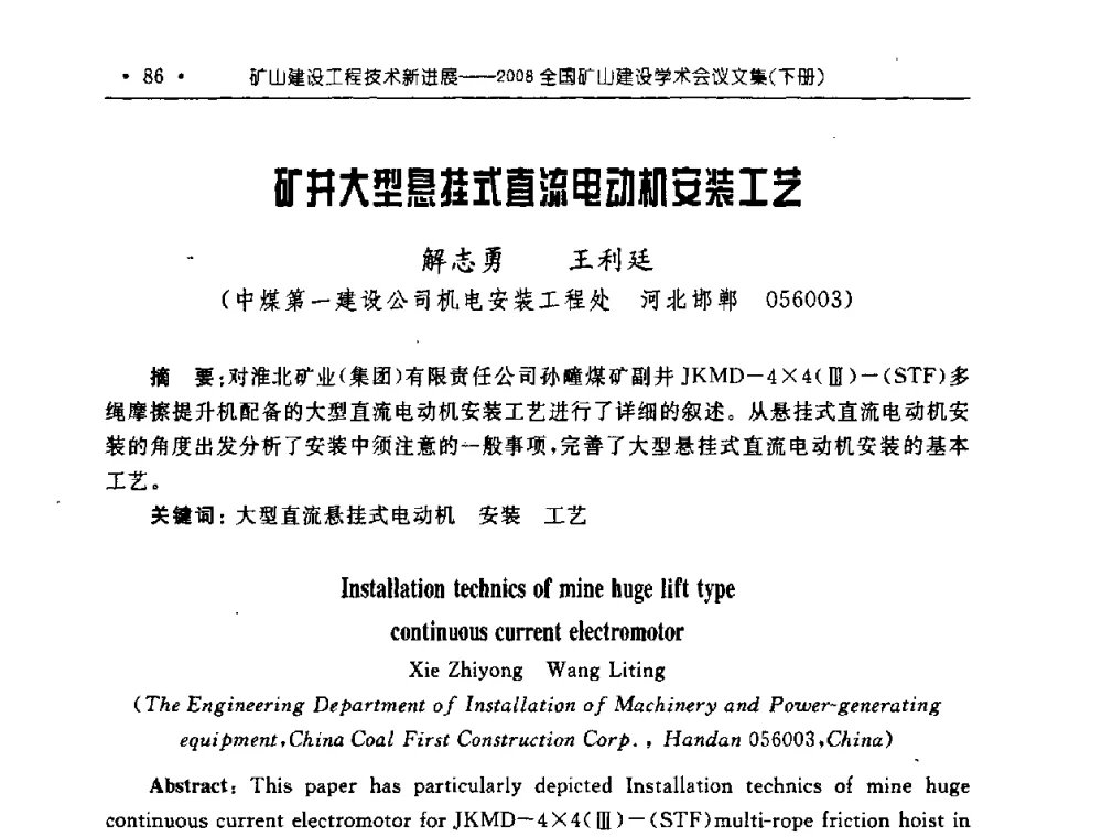 矿井大型悬挂式直流电动机安装工艺 - 2008全国矿山建设学术会议