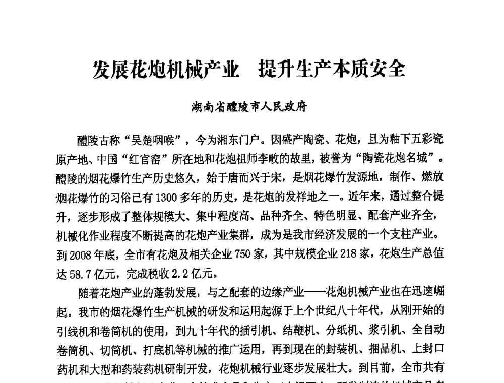 发展花炮机械产业 提升生产本质安全 - 第二届全国烟花爆竹安全生产论坛暨烟花爆竹生产机械化研讨会