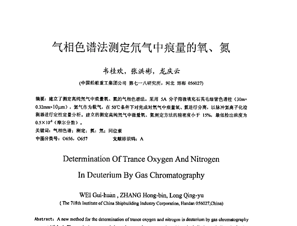 气相色谱法测定氘气中痕量的氧、氮 - 全国特种气体第十二次年会