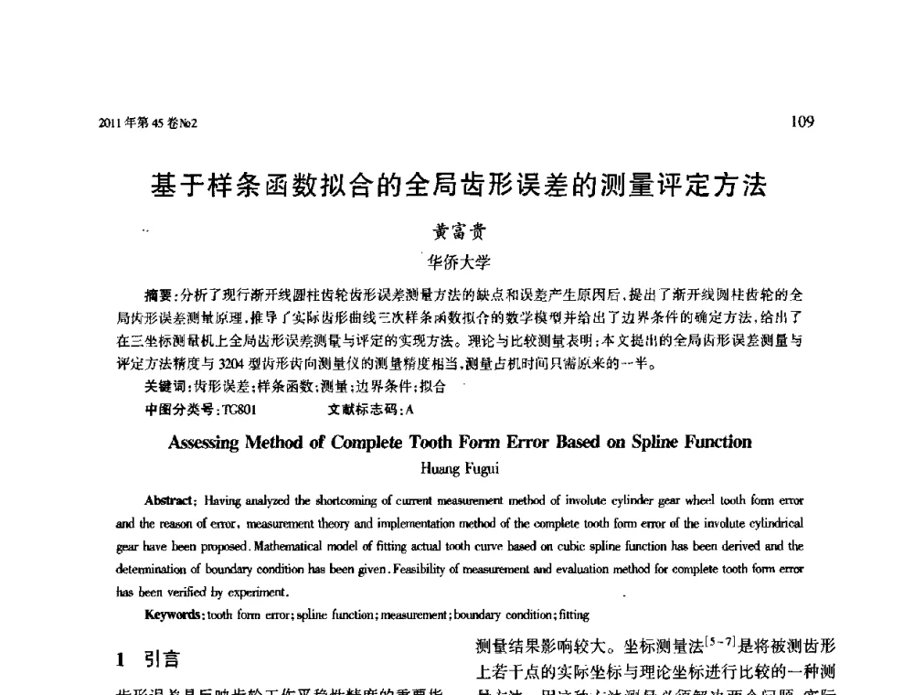 基于样条函数拟合的全局齿形误差的测量评定方法 - 第四届现代切削与测量工程国际会议