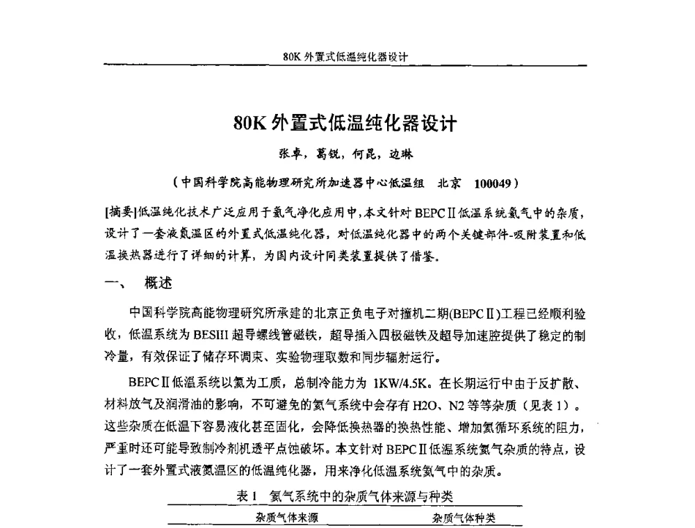 80K外置式低温纯化器设计 - 首届粒子加速器真空、低温技术研讨会