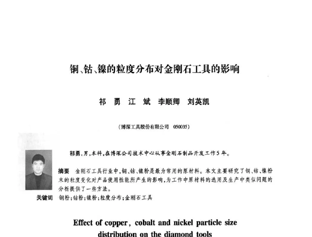 铜、钴、镍的粒度分布对金刚石工具的影响 - 庆祝中国人造金刚石诞生45周年大会暨第五届郑州国际超硬材料及制品研讨会