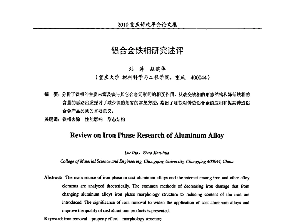 铝合金铁相研究述评 - 2010重庆市铸造年会
