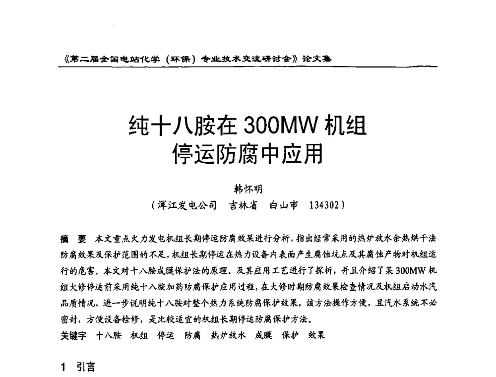 纯十八胺在300MW机组停运防腐中应用 - 第二届全国电站化学(环保)专业技术交流研讨会