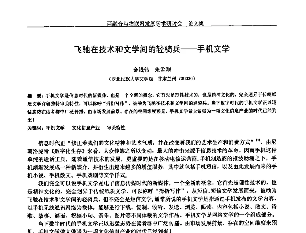 飞驰在技术和文学间的轻骑兵——手机文学 - 中国通信学会通信管理委员会第28次学术研讨会暨两化融合与物联网发展学术研讨会