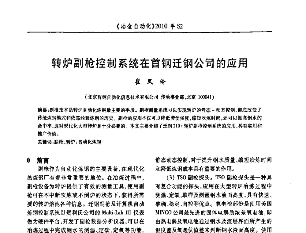 转炉副枪控制系统在首钢迁钢公司的应用 - 中国计量协会冶金分会2010年会暨全国第十五届自动化应用学术交流会