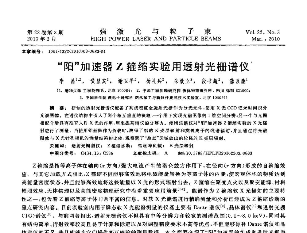 阳加速器Z箍缩实验用透射光栅谱仪 - 首届全国脉冲功率会议