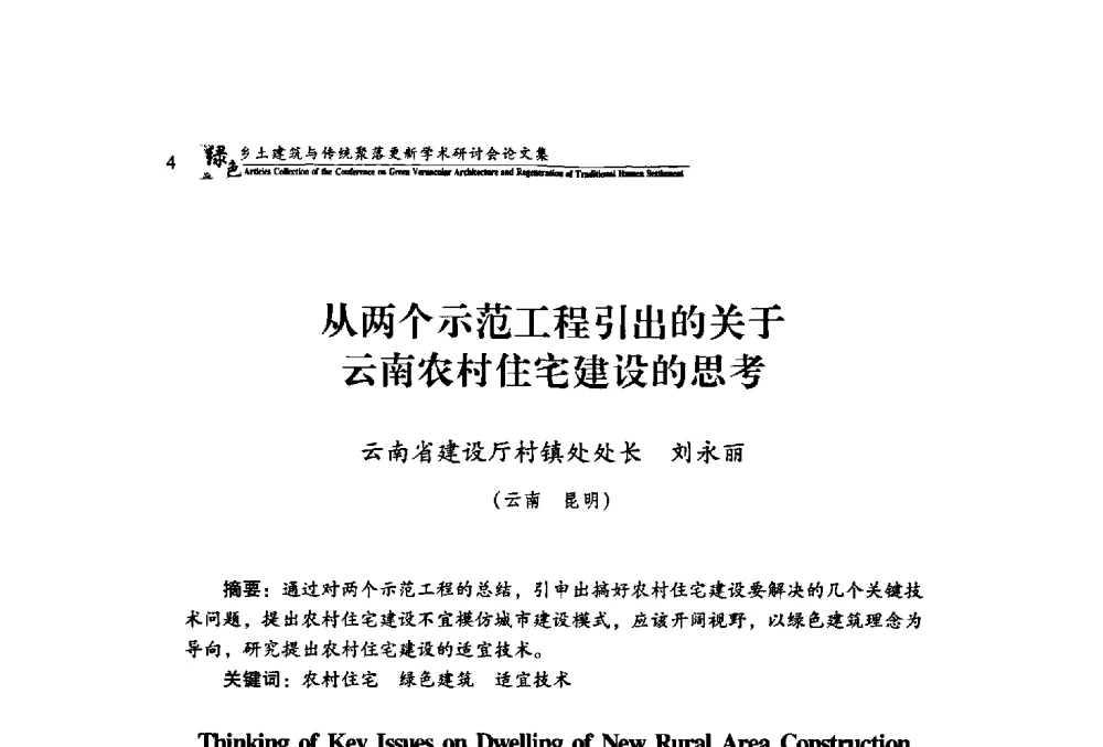 从两个示范工程引出的关于云南农村住宅建设的思考 - 绿色乡土建筑与传统聚落更新学术研讨会