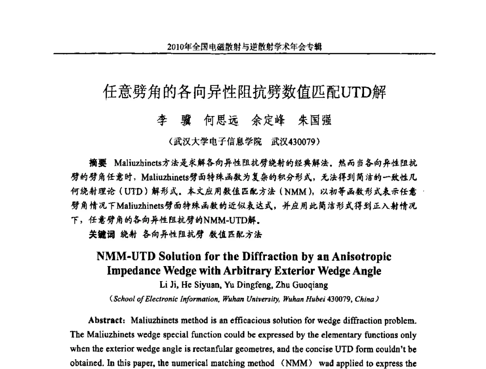 任意劈角的各向异性阻抗劈数值匹配UTD解 - 2010年全国电磁散射与逆散射学术年会