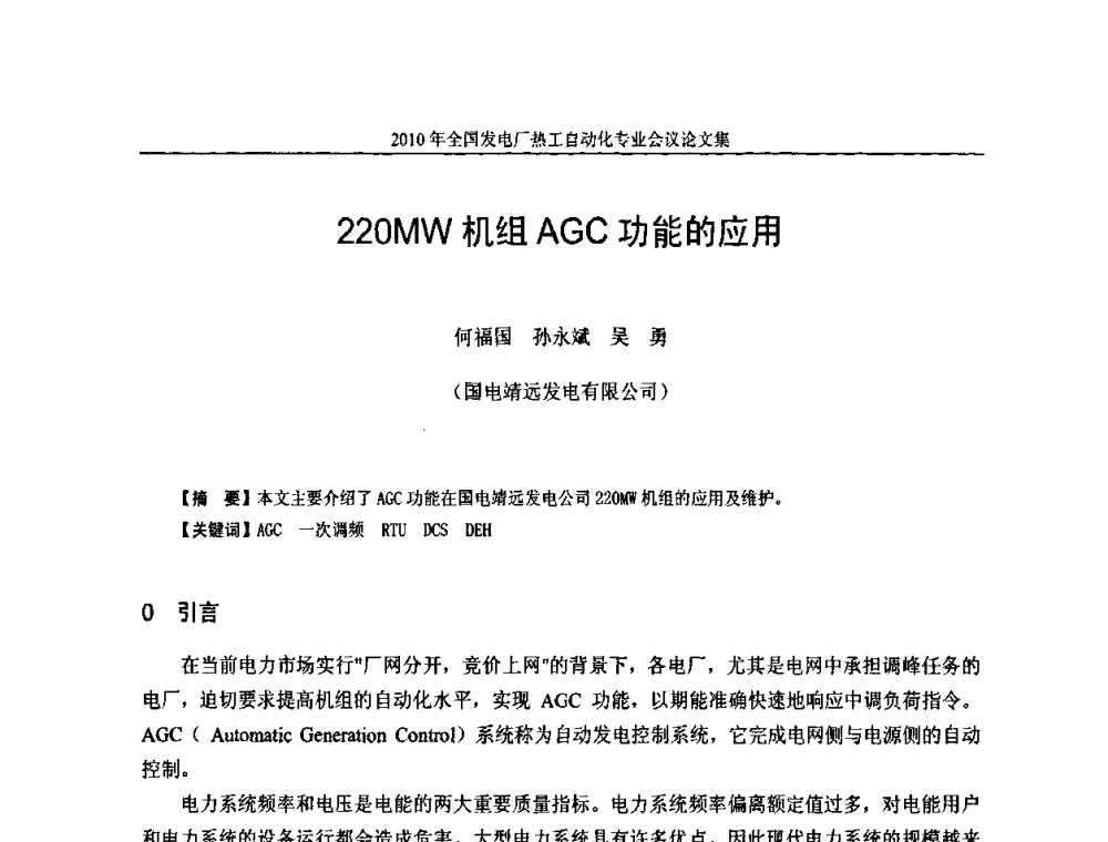 220MW机组AGC功能的应用 - 2010年全国发电厂热工自动化专业会议