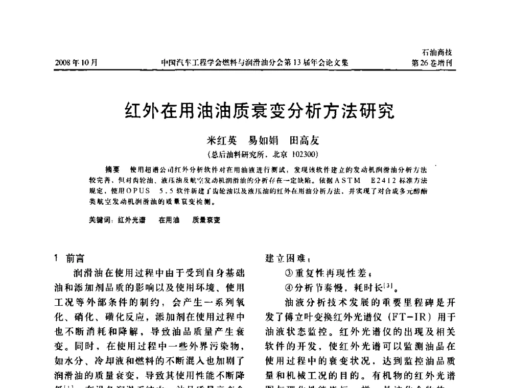 红外在用油油质衰变分析方法研究 - 中国汽车工程学会燃料与润滑油分会第13届年会