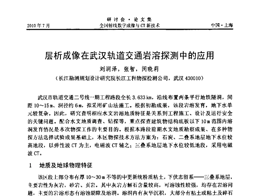 层析成像在武汉轨道交通岩溶探测中的应用 - 全国射线数字成像与CT新技术研讨会