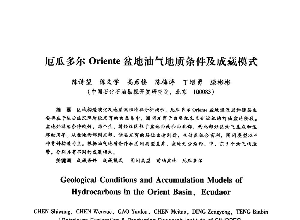 厄瓜多尔Oriente盆地油气地质条件及成藏模式 - 中国石化石油勘探开发研究院2009年博士后学术论坛