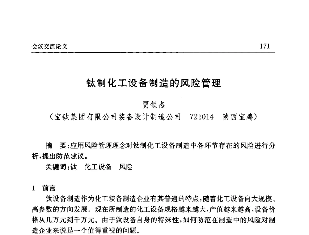 钛制化工设备制造的风险管理 - 2008年第六届中国北方焊接学术会议