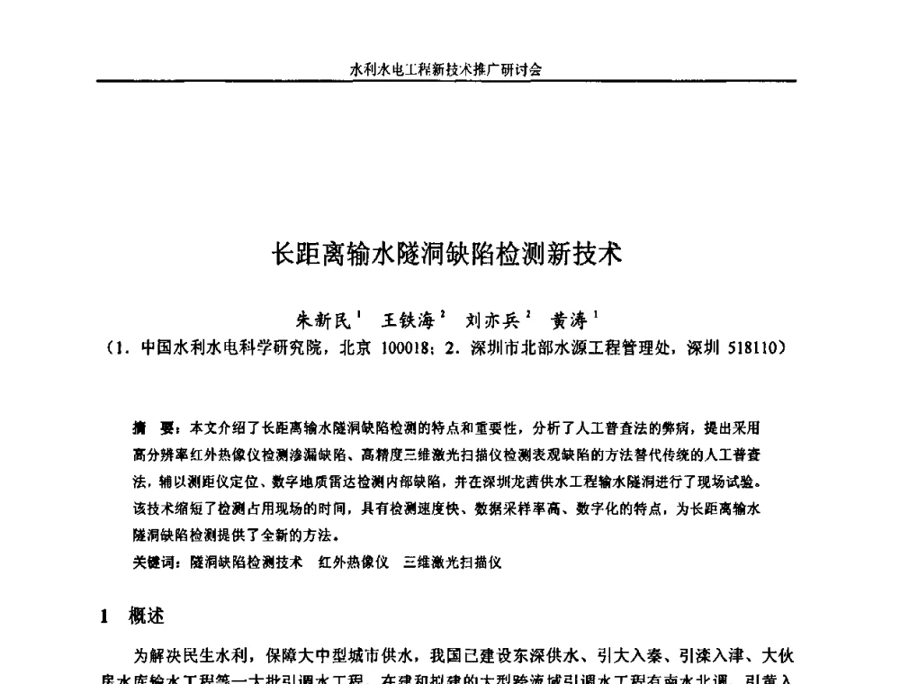 长距离输水隧洞缺陷检测新技术 - 水利水电工程新技术推广研讨会暨中国水利学会水工结构专业委员会第九次年会
