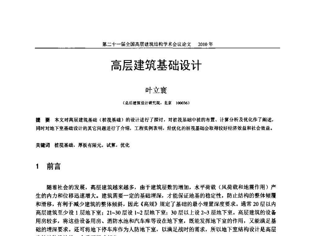 高层建筑基础设计 - 第二十一届全国高层建筑结构学术交流会