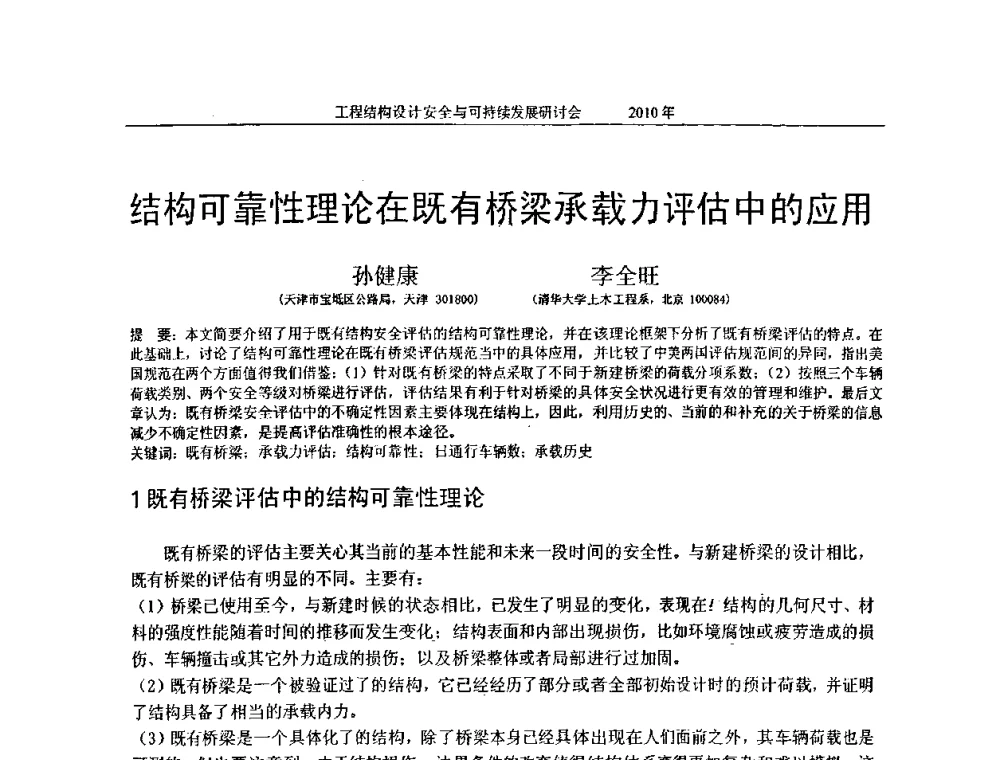 结构可靠性理论在既有桥梁承载力评估中的应用 - 全国工程结构设计安全与持续发展研讨会