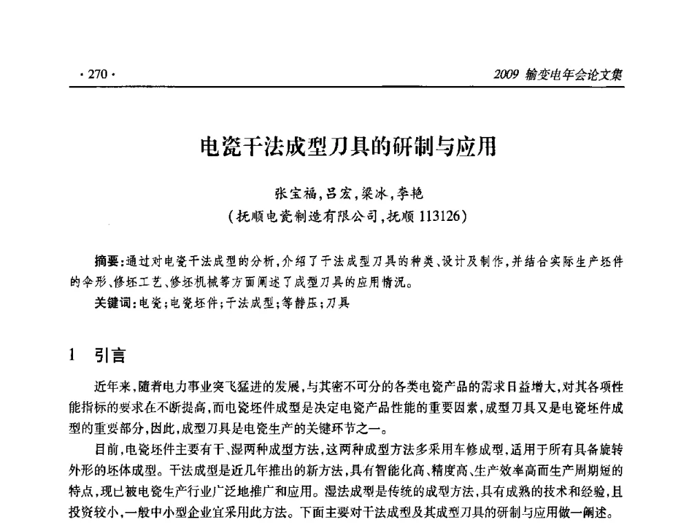 电瓷干法成型刀具的研制与应用 - 2009输变电年会