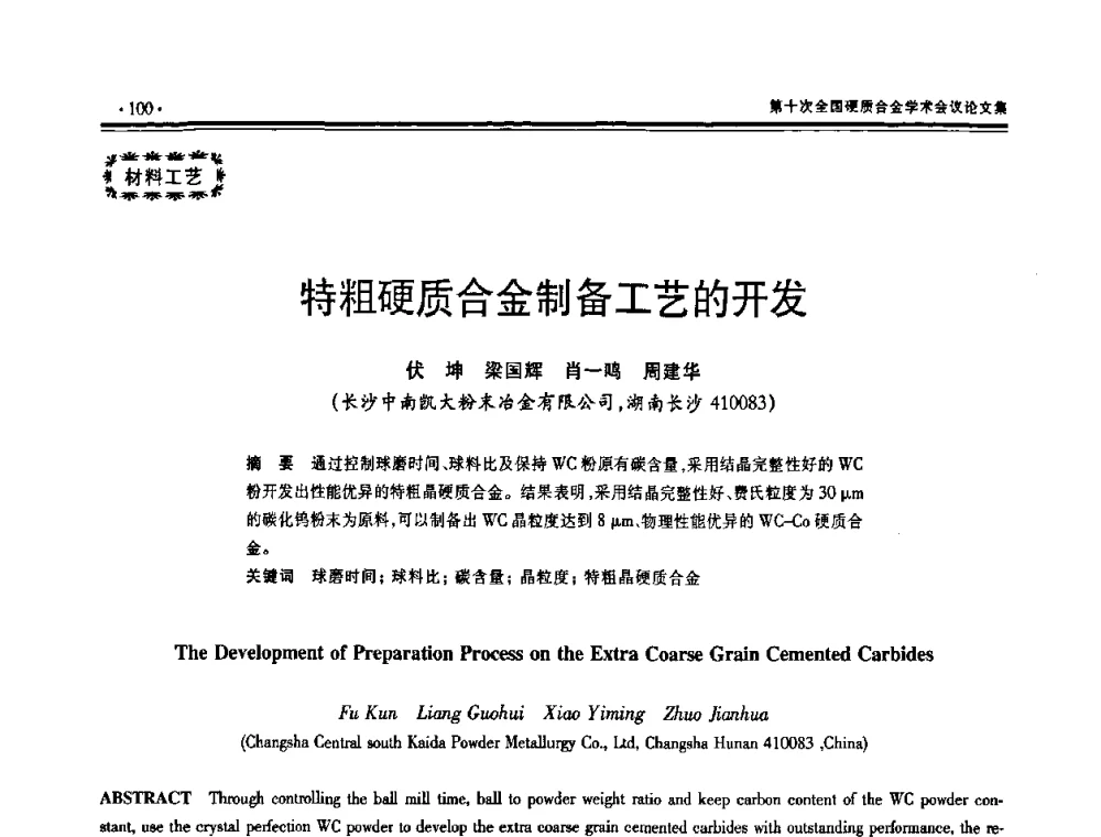特粗硬质合金制备工艺的开发 - 第十次全国硬质合金学术会议