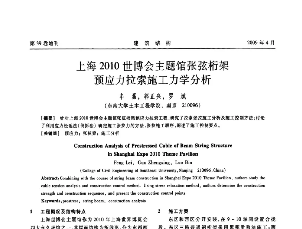 上海2010世博会主题馆张弦桁架预应力拉索施工力学分析 - 第二届全国建筑结构技术交流会