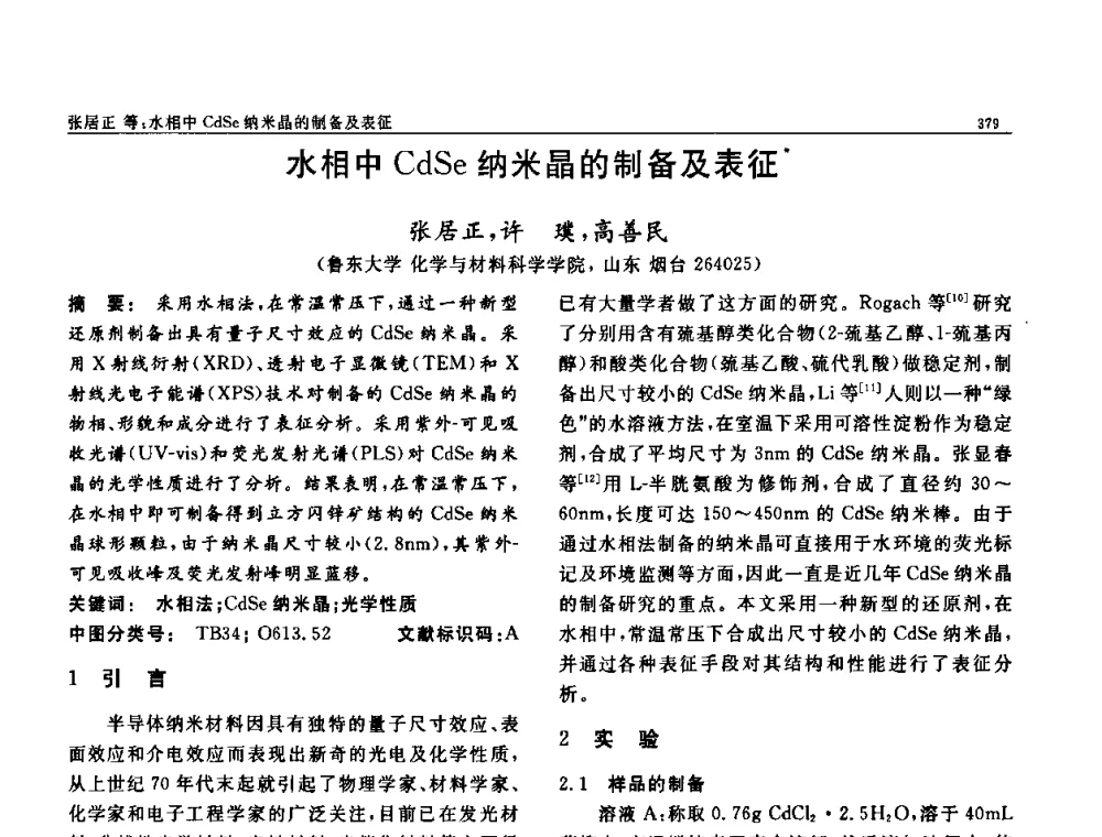 水相中CdSe纳米晶的制备及表征 - 第七届中国功能材料及其应用学术会议