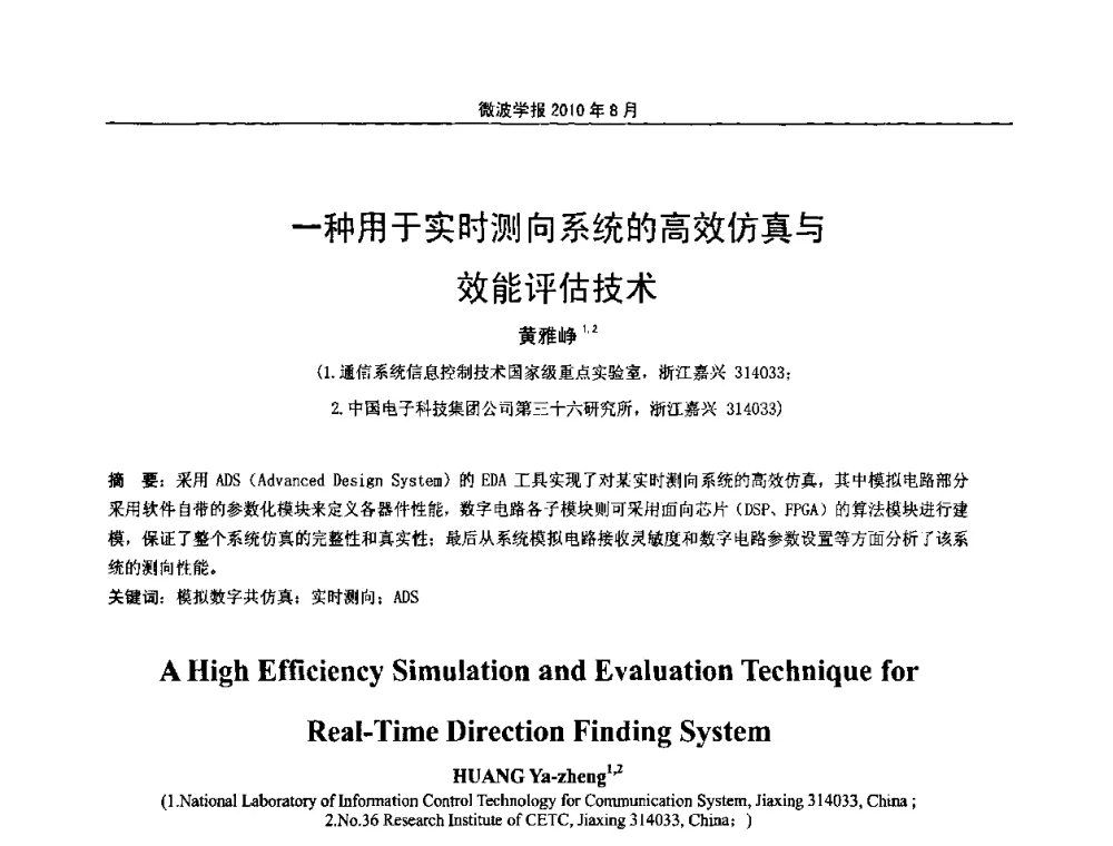 一种用于实时测向系统的高效仿真与效能评估技术 - 2010年全国军事微波会议