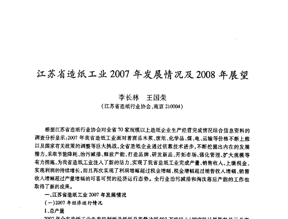 江苏省造纸工业2007年发展情况及2008年展望 - 2008（第十五届）全国造纸化学品开发应用技术研讨会