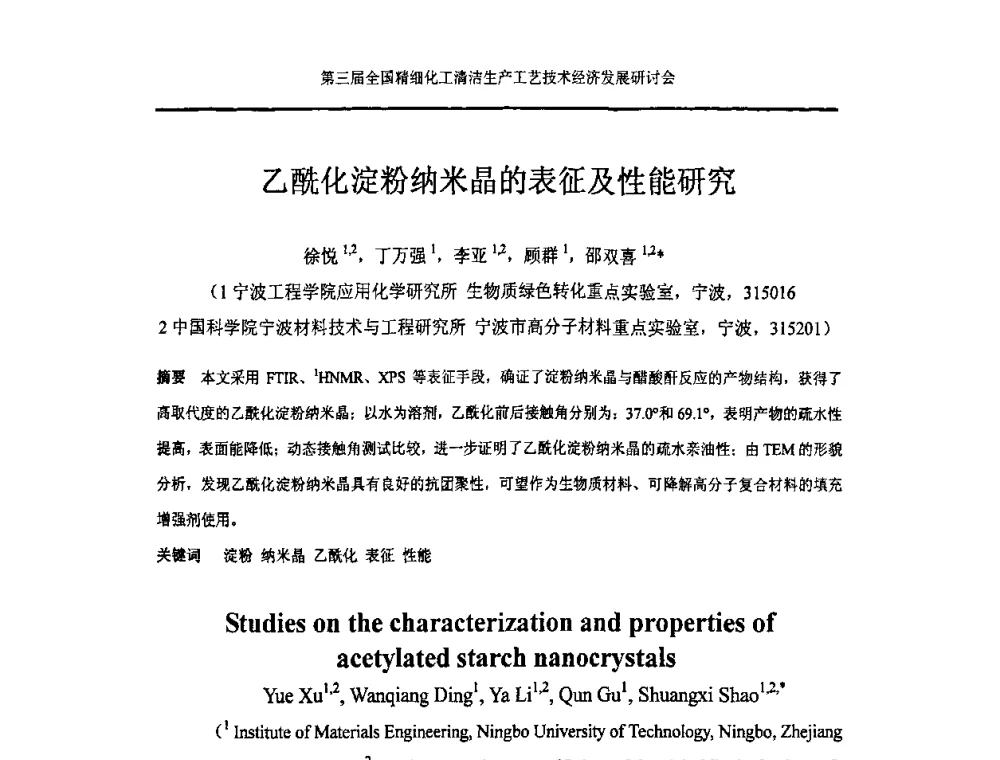 乙酰化淀粉纳米晶的表征及性能研究 - 中国化工学会精细化工专业委员会146次学术会议、第三届全国精细化工清洁生产工艺与技术经济发展研讨会暨中国科协“废弃生物质资源化”青年科学家论坛