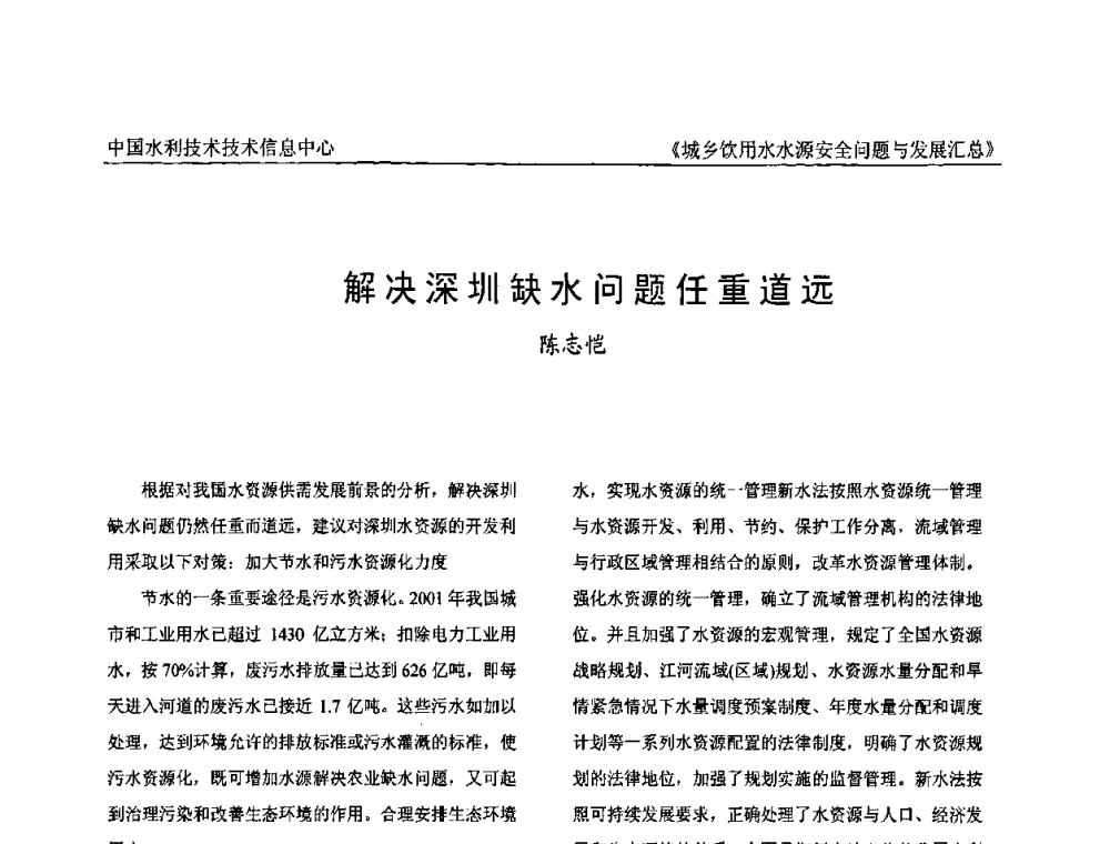 解决深圳缺水问题任重道远 - 全国城乡饮用水水源安全问题与发展交流研讨会