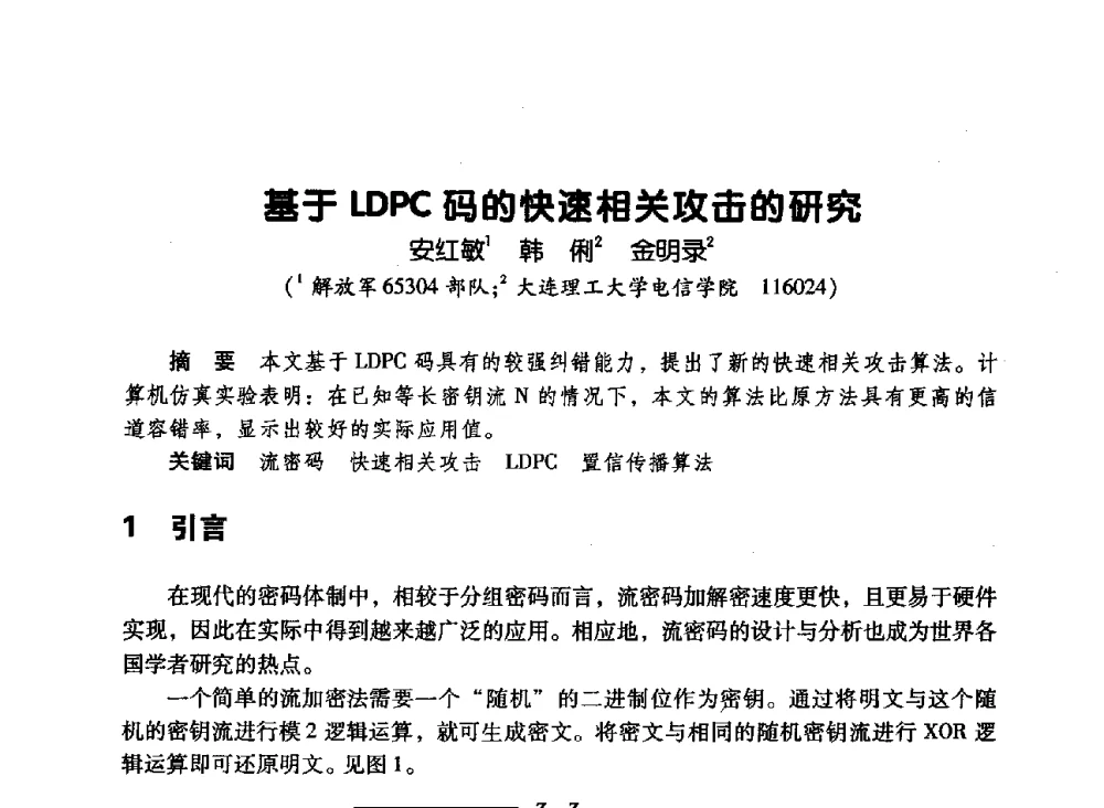 基于LDPC码的快速相关攻击的研究 - 辽宁省通信学会2010年通信网络与信息技术年会