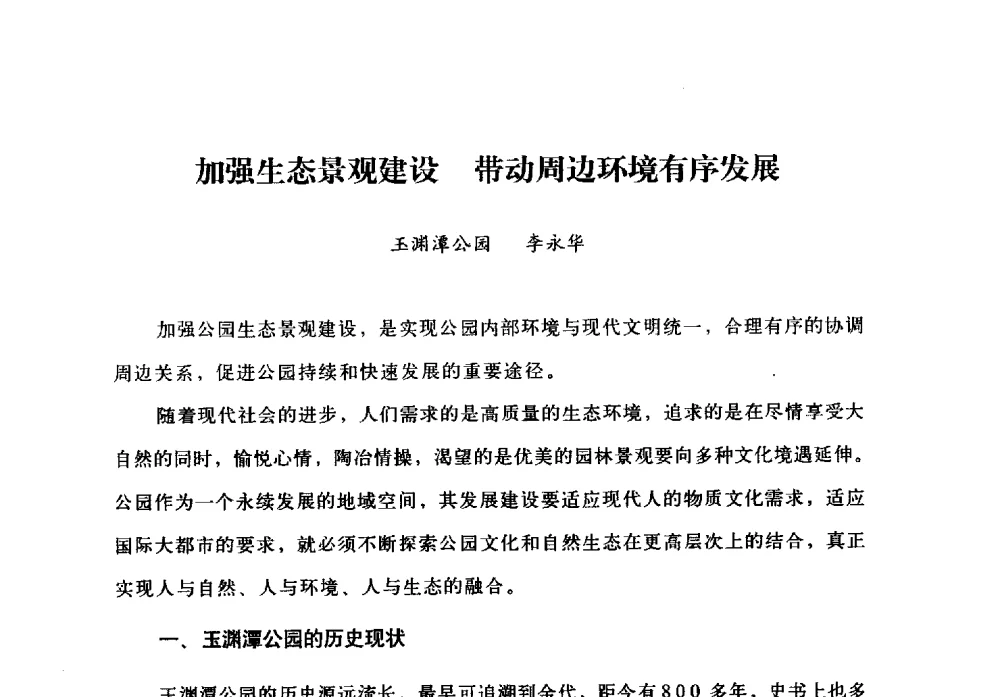 加强生态景观建设带动周边环境有序发展 - 北京公园60年辉煌展暨公园促进城乡发展景观高层论坛