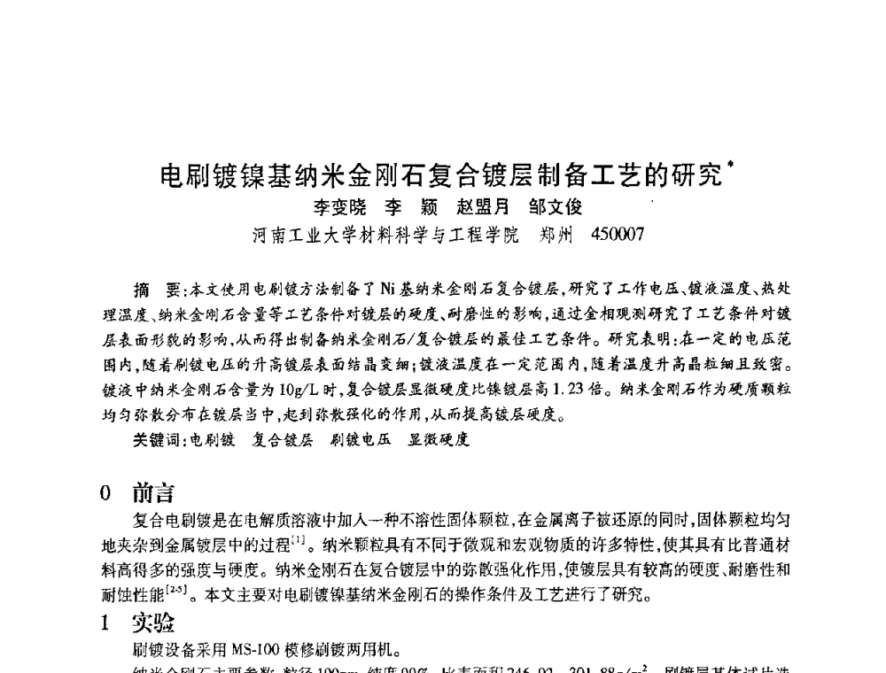 电刷镀镍基纳米金刚石复合镀层制备工艺的研究 - 2010海峡两岸超硬材料技术发展论坛