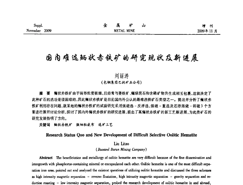 国内难选鲕状赤铁矿的研究现状及新进展 - 2009年金属矿产资源高效选冶加工利用和节能减排技术及设备学术研讨会