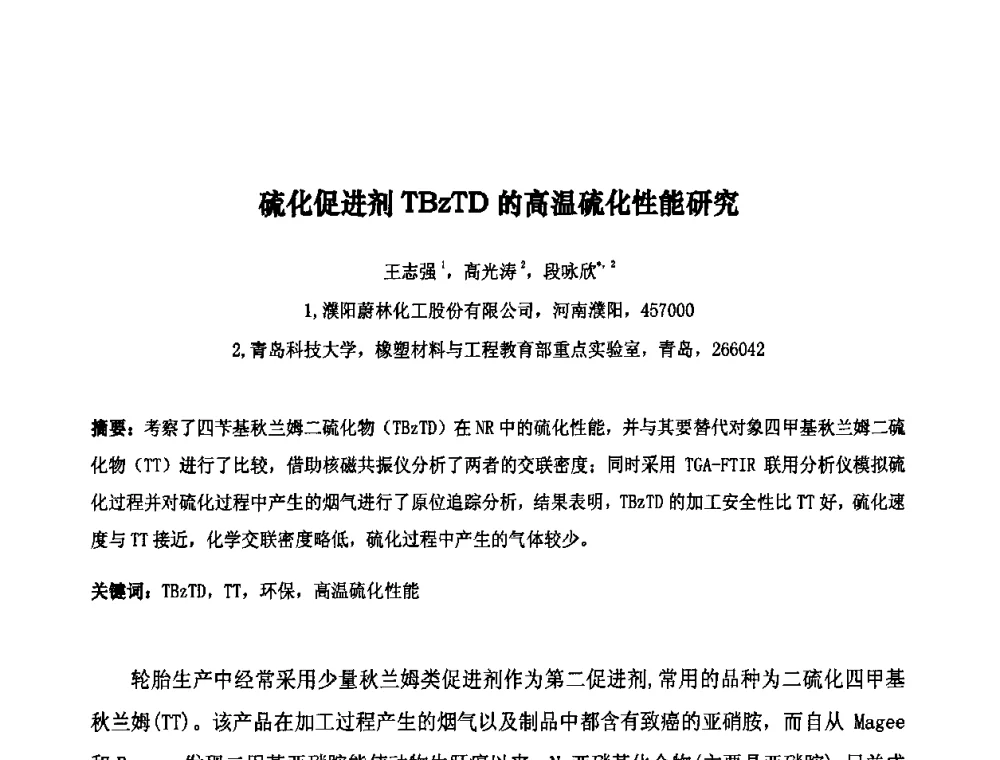 硫化促进剂TBZTD的高温硫化性能研究 - 第十届全国橡胶工业信息发布会暨轮胎特保案继续应对研讨会