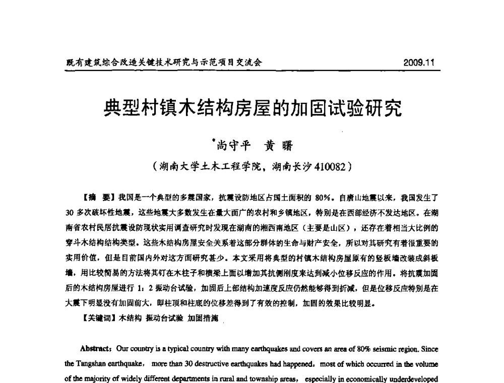 典型村镇木结构房屋的加固试验研究 - 既有建筑综合改造关键技术研究与示范项目交流会