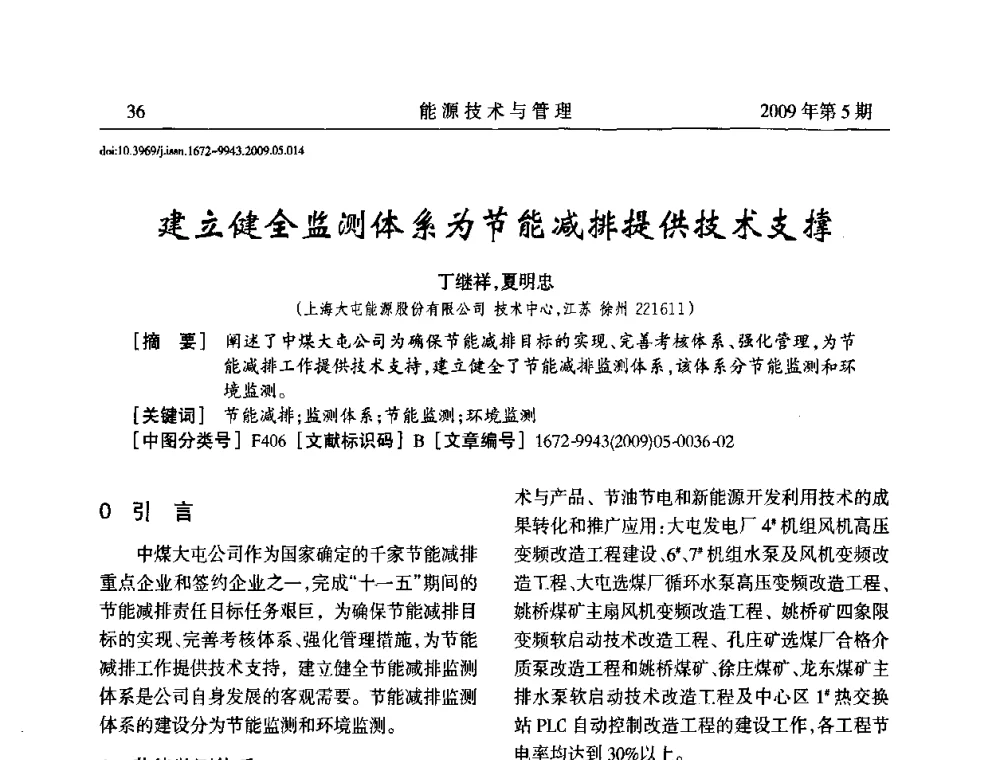 建立健全监测体系为节能减排提供技术支撑 - 江苏省煤炭资源综合利用学术交流会