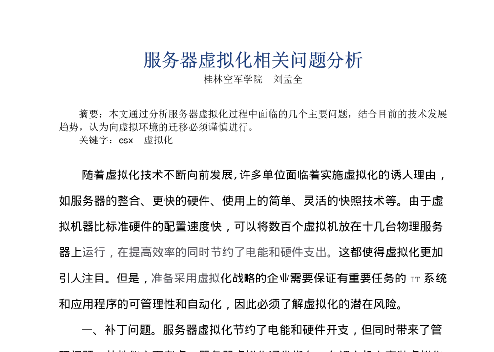 服务器虚拟化相关问题分析 - 2009年广西计算机学会学术年会