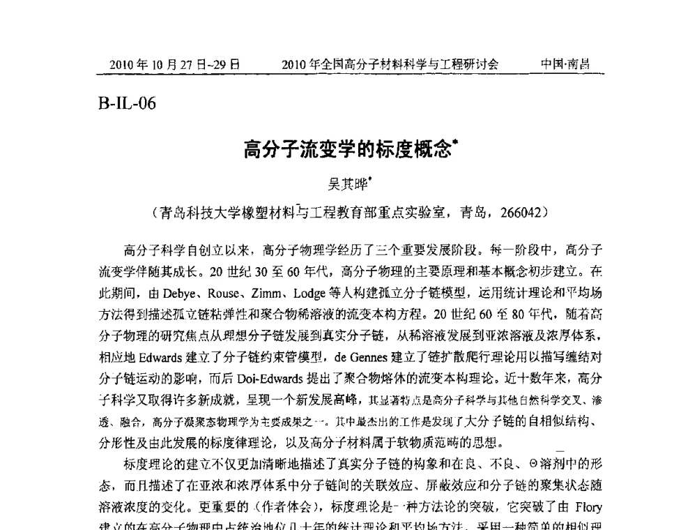 高分子流变学的标度概念 - 2010年全国高分子材料科学与工程研讨会