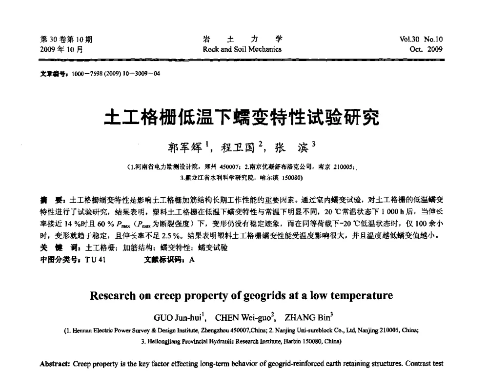 土工格栅低温下蠕变特性试验研究 - 第6届全国水利工程渗流学术研讨会