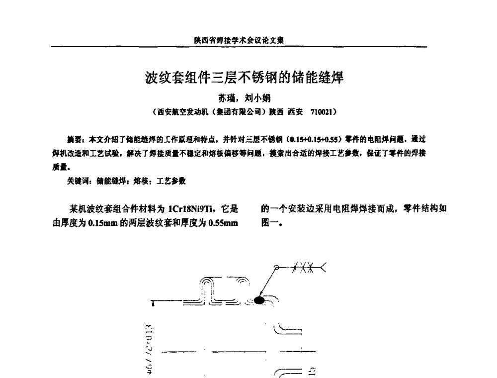 波纹套组件三层不锈钢的储能缝焊 - 陕西省机械工程学会焊接分会2008焊接学术会议