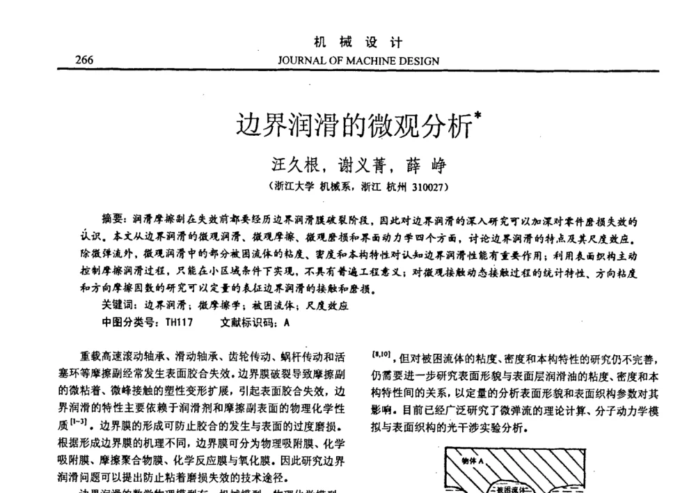 边界润滑的微观分析 - 第十四届全国机械设计年会