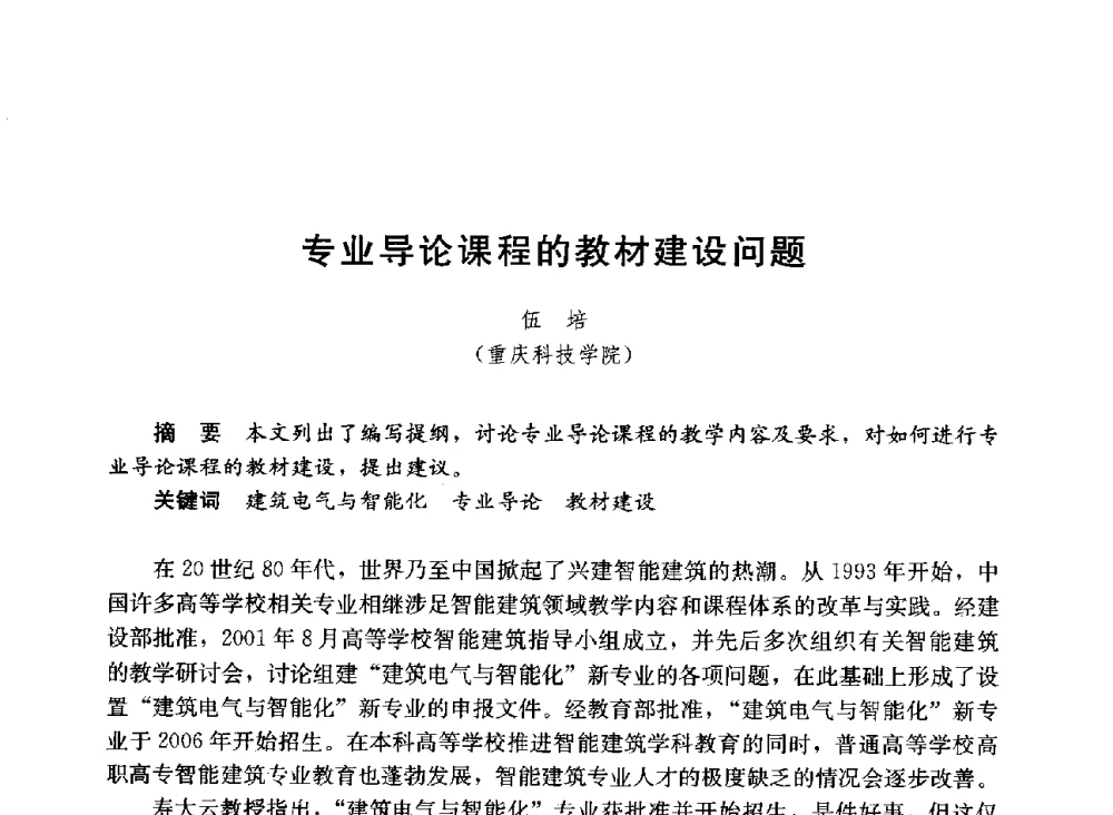 专业导论课程的教材建设问题 - 第六届全国高等学校智能建筑教学与学术研讨会
