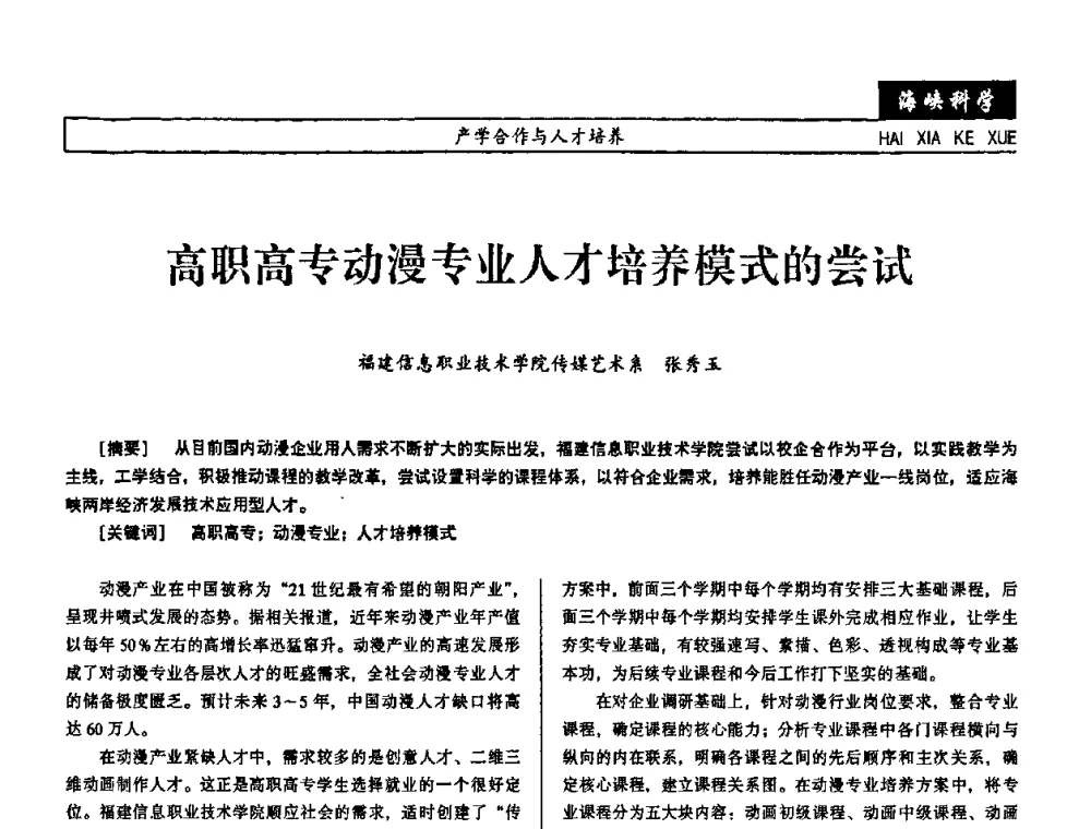 高职高专动漫专业人才培养模式的尝试 - 第七届（2008年）海峡两岸科技与经济论坛