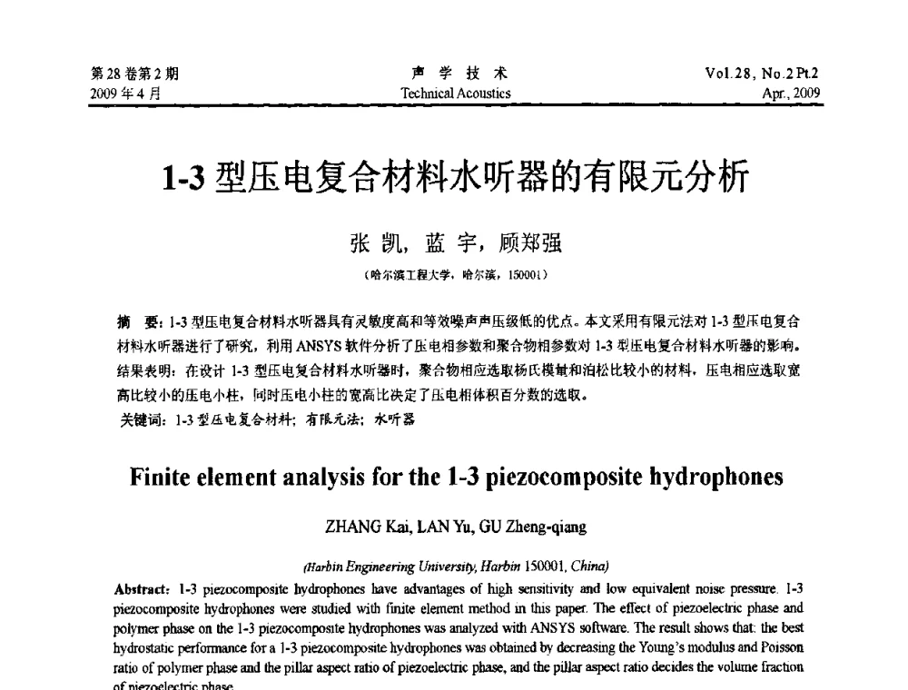1-3型压电复合材料水听器的有限元分析 - 2009年全国水声学学术交流会