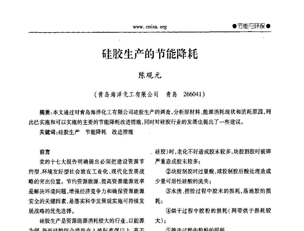 硅胶生产的节能降耗 - 中国无机盐工业协会无机硅化物分会第二次会员代表大会暨行业发展研讨会