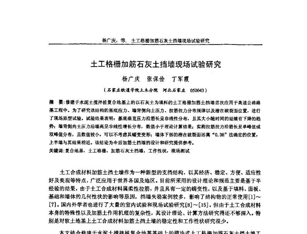 土工格栅加筋石灰土挡墙现场试验研究 - 第七届中国土工合成材料学术会议