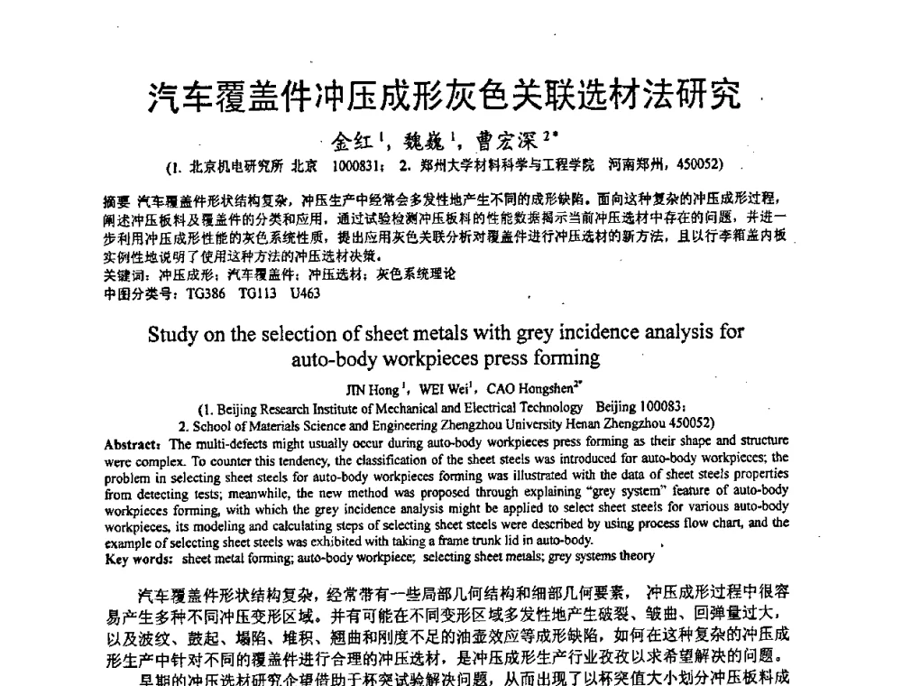 汽车覆盖件冲压成形灰色关联选材法研究 - 第九届全国冲压学术年会